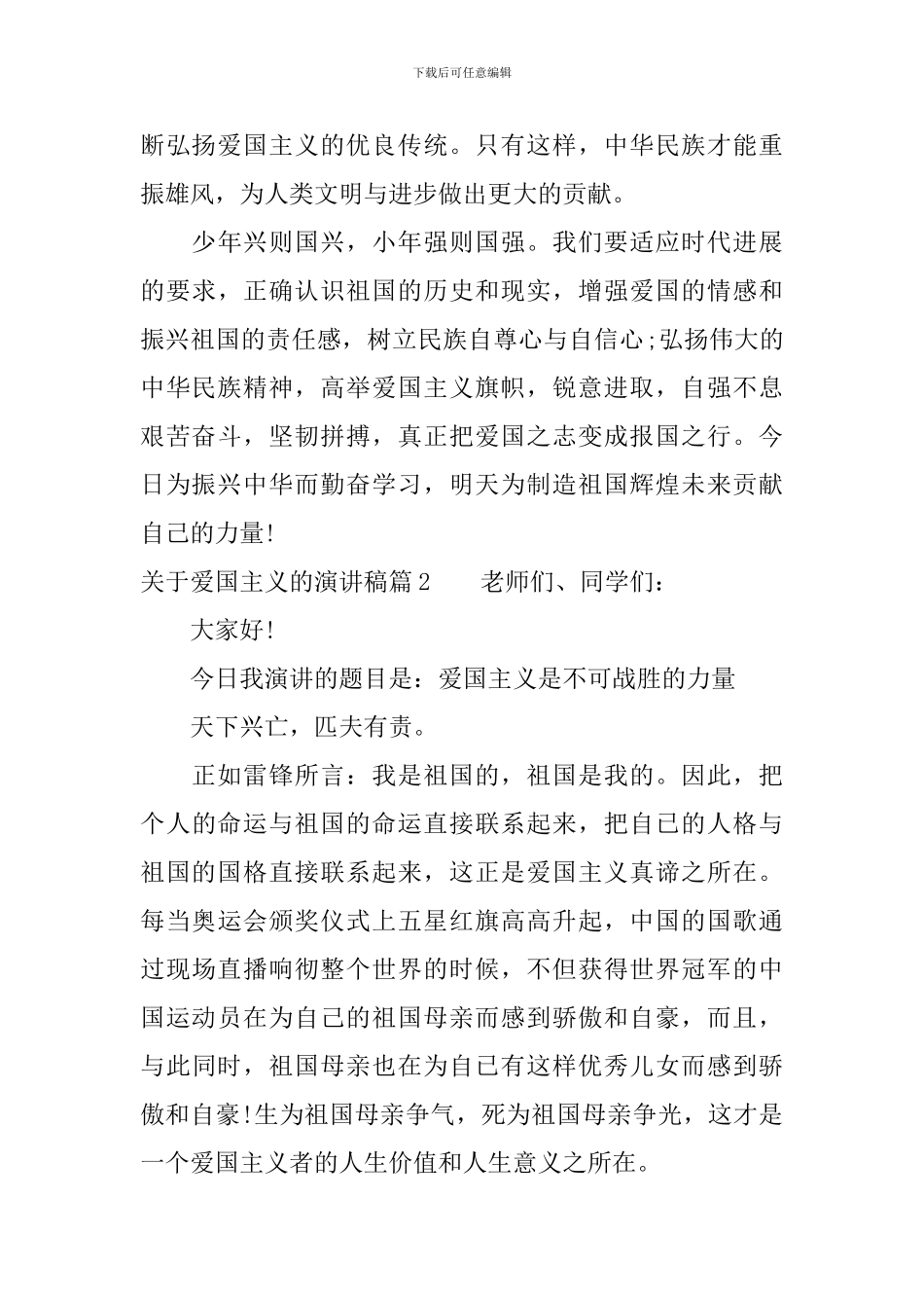 关于爱国主义的演讲稿_第2页