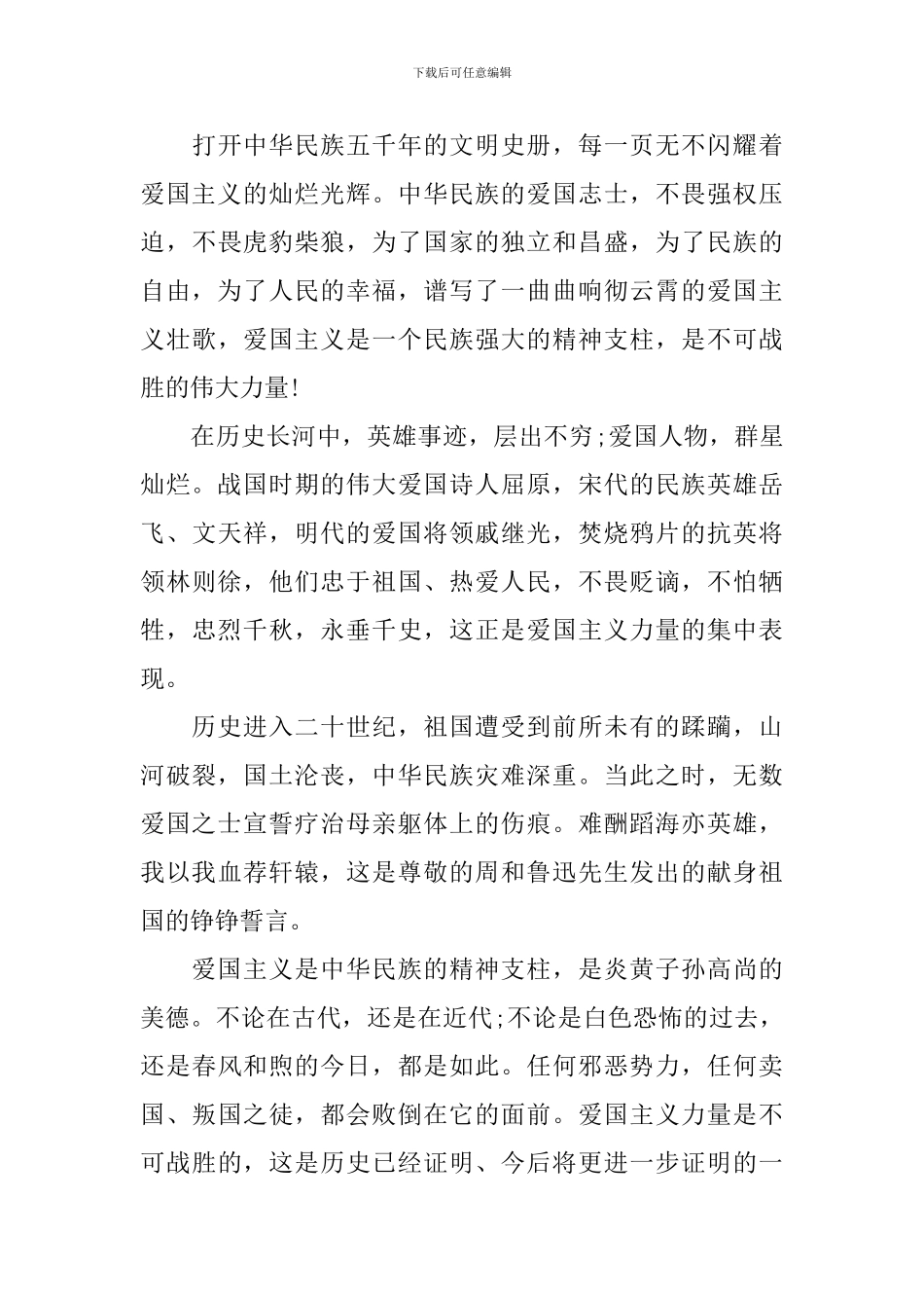 关于爱国主义的演讲稿_第3页