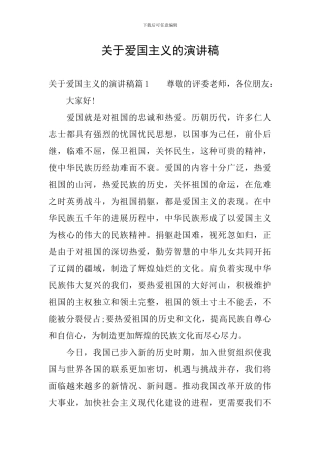 关于爱国主义的演讲稿