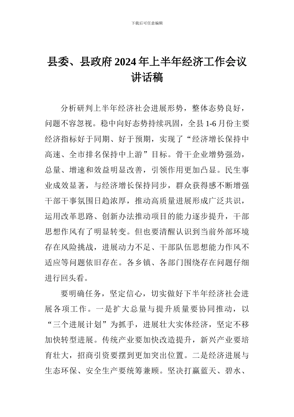 县委、县政府2024年上半年经济工作会议讲话稿_第1页
