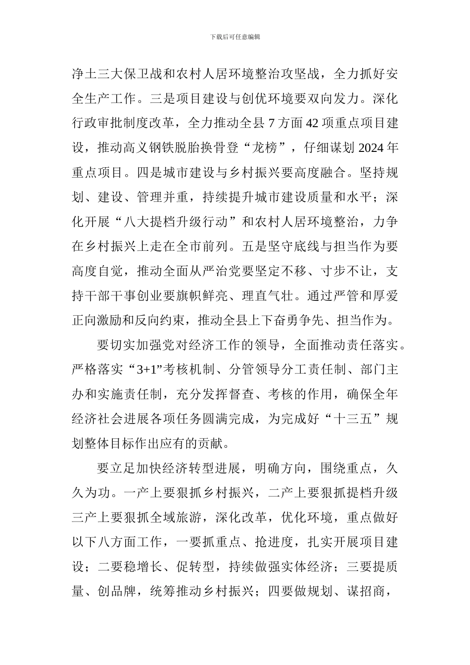 县委、县政府2024年上半年经济工作会议讲话稿_第2页