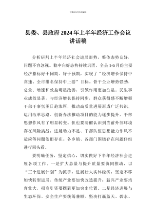 县委、县政府2024年上半年经济工作会议讲话稿