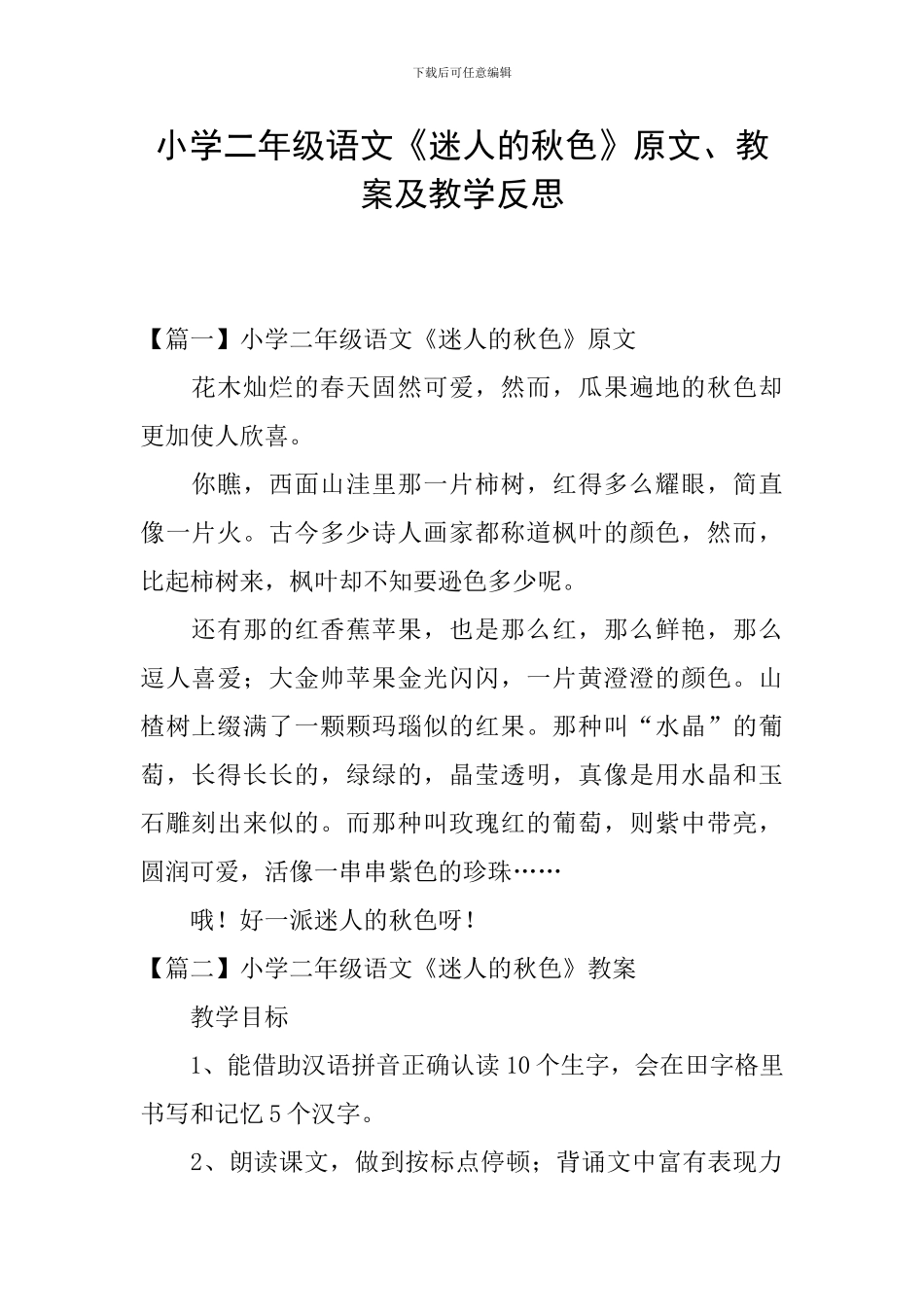 小学二年级语文《迷人的秋色》原文、教案及教学反思_第1页