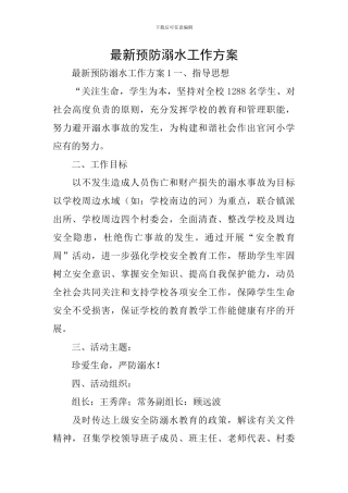 最新预防溺水工作方案