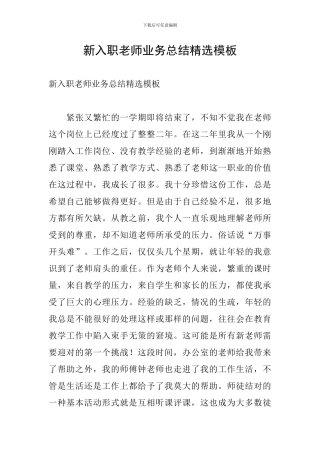 新入职教师业务总结精选模板