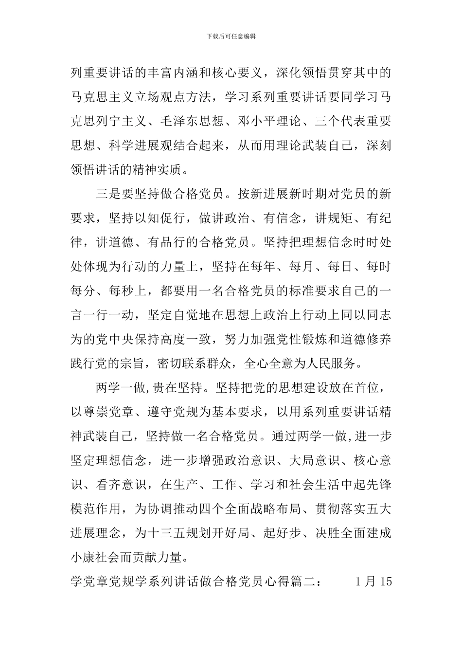 学党章党规学系列讲话做合格党员心得3篇_第2页