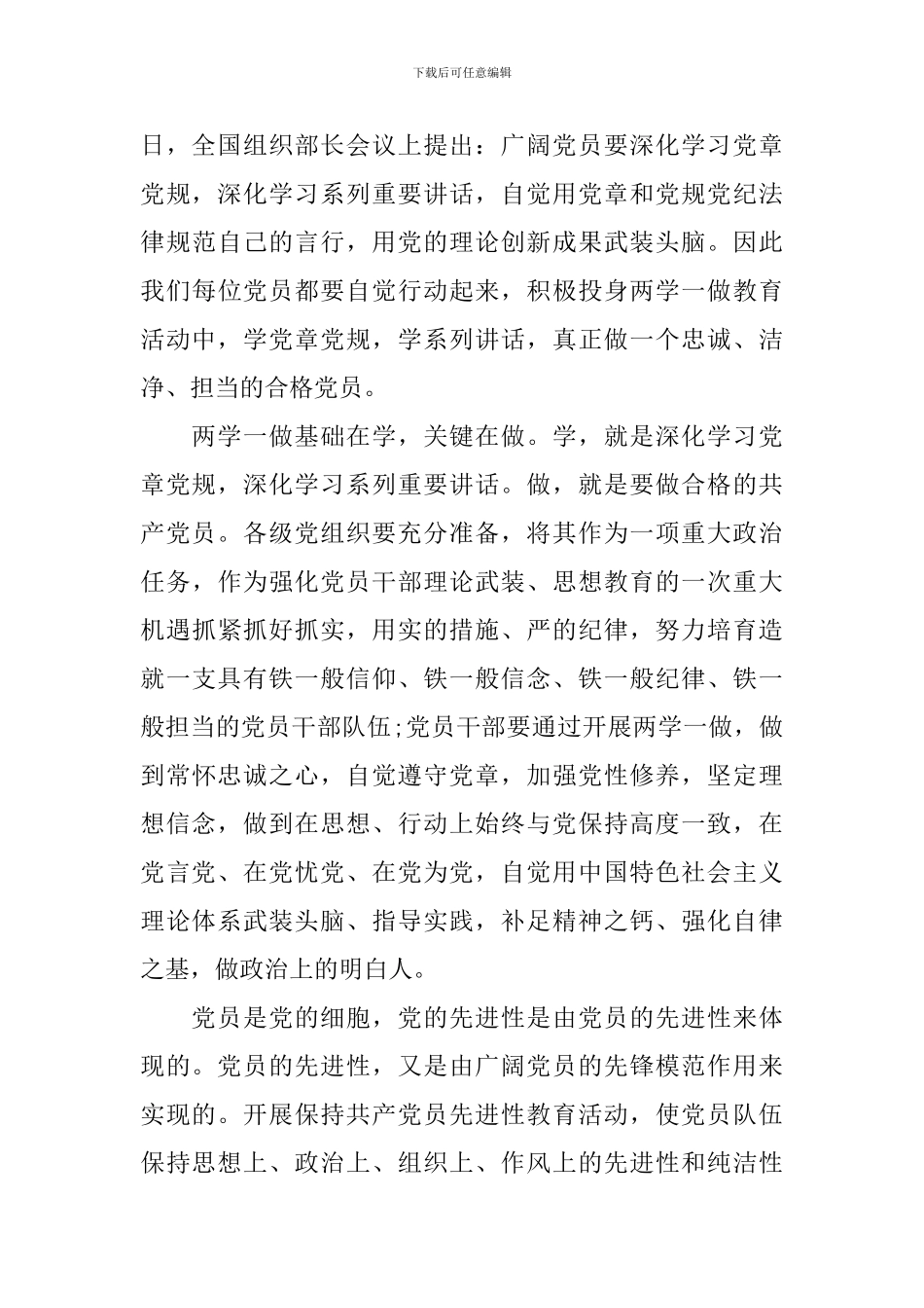 学党章党规学系列讲话做合格党员心得3篇_第3页