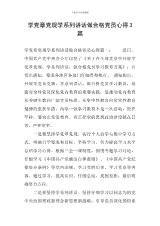 学党章党规学系列讲话做合格党员心得3篇