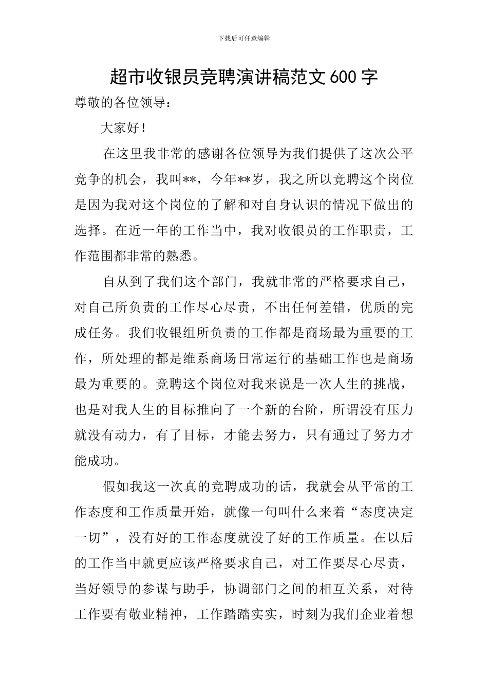 超市收银员竞聘演讲稿范文600字_第1页