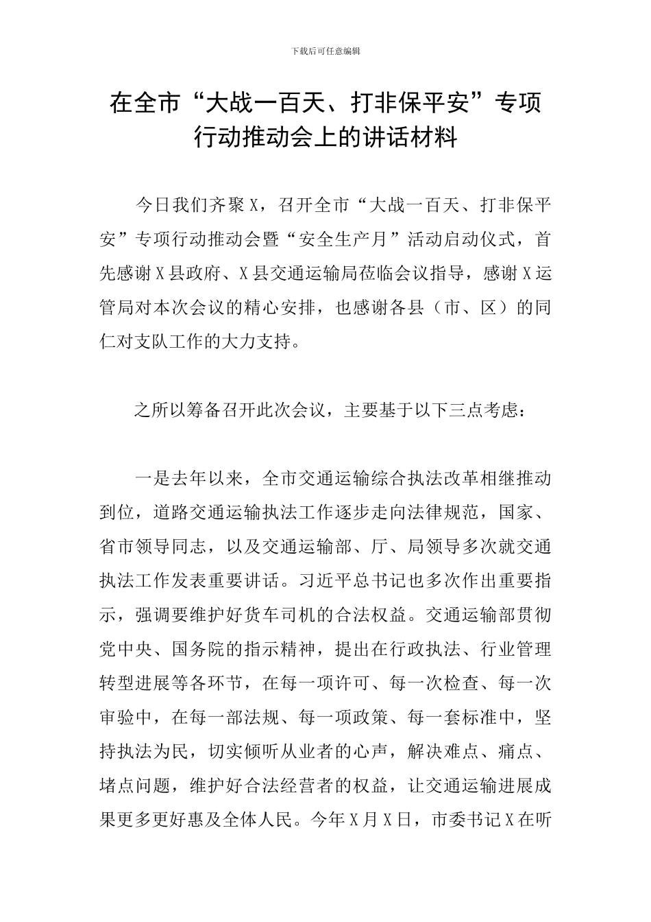 在全市“大战一百天、打非保平安”专项行动推进会上的讲话材料_第1页
