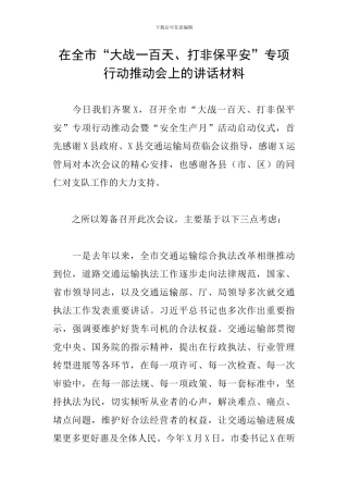 在全市“大战一百天、打非保平安”专项行动推进会上的讲话材料