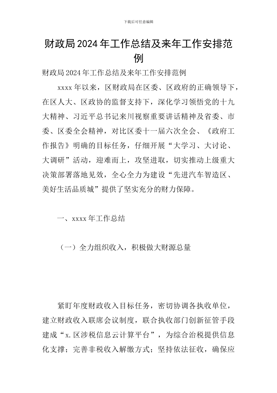 财政局2024年工作总结及来年工作安排范例_第1页