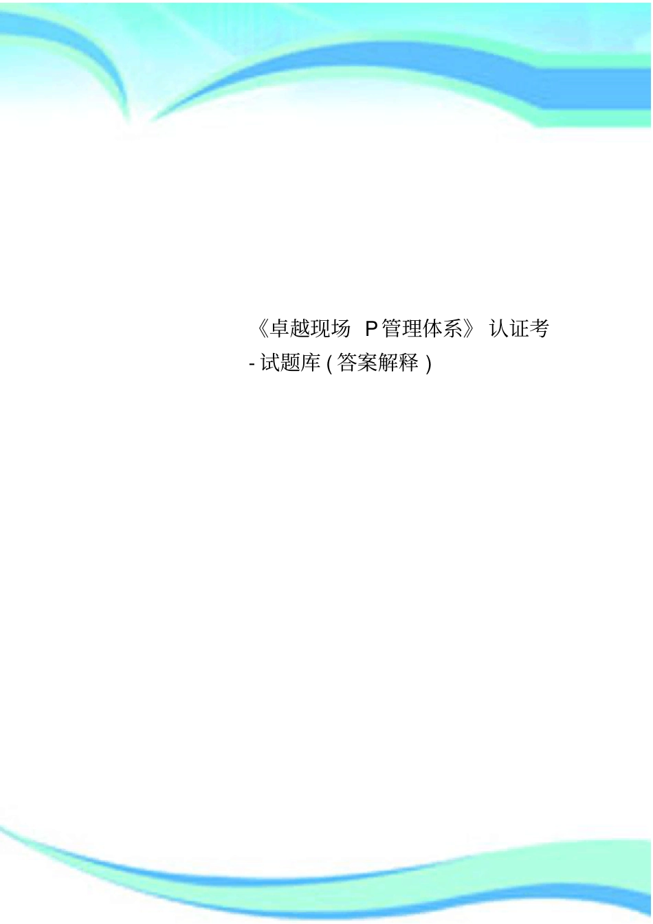 卓越现场P管理体系认证考-试题库标准答案解释_第1页