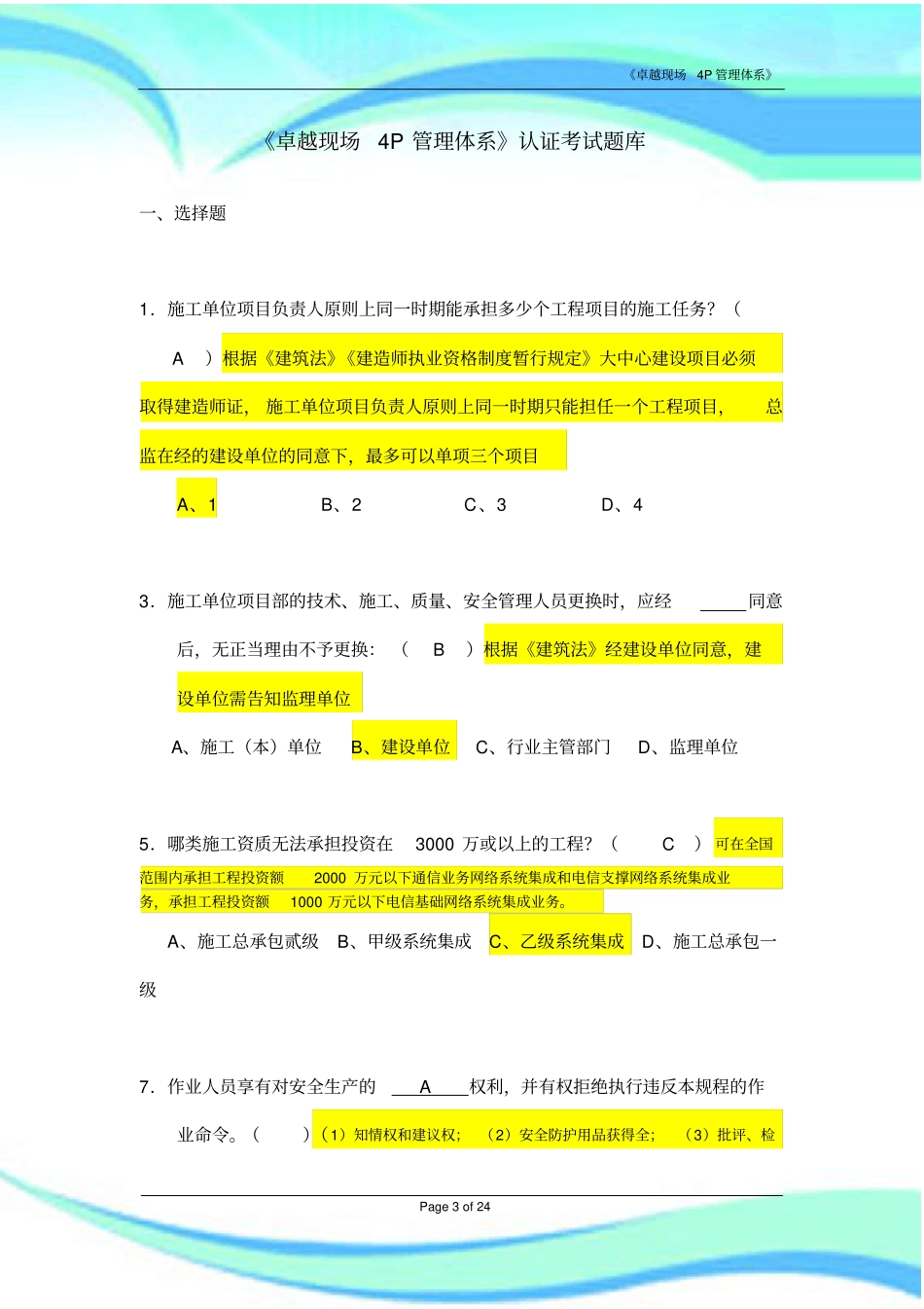 卓越现场P管理体系认证考-试题库标准答案解释_第3页