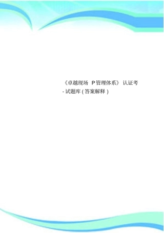 卓越现场P管理体系认证考-试题库标准答案解释