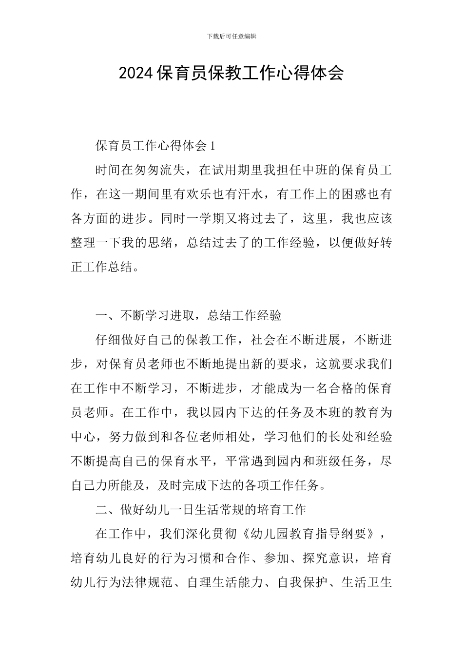 2024保育员保教工作心得体会_第1页