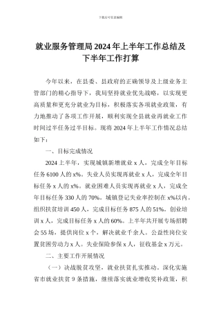 就业服务管理局2024年上半年工作总结及下半年工作打算