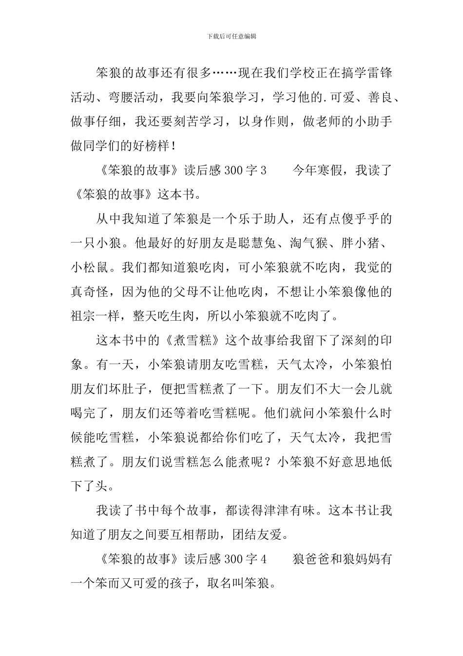 《笨狼的故事》读后感300字_第3页