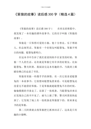 《笨狼的故事》读后感300字