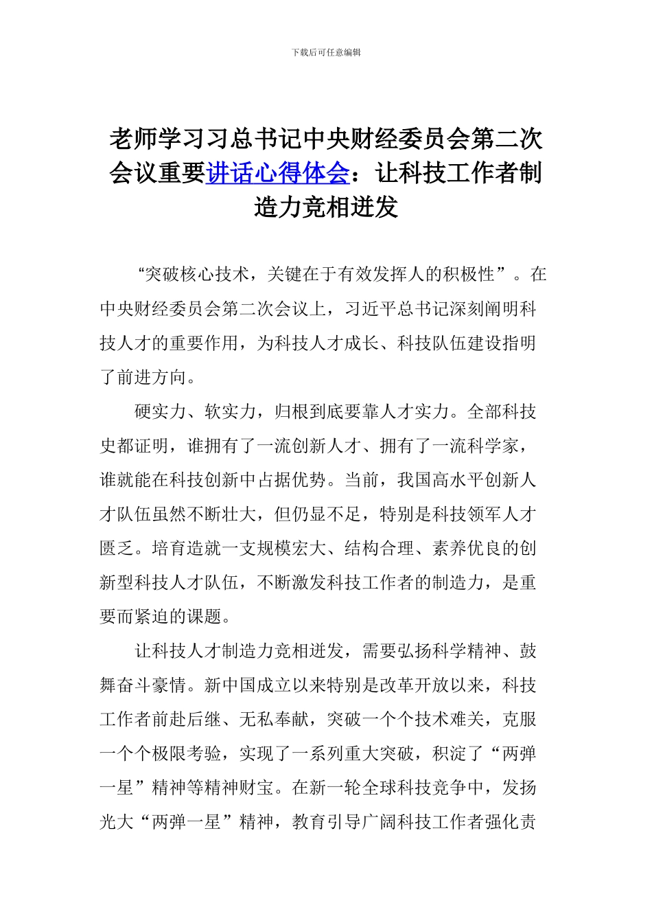 教师学习习总书记中央财经委员会第二次会议重要讲话心得体会：让科技工作者创造力竞相迸发_第1页