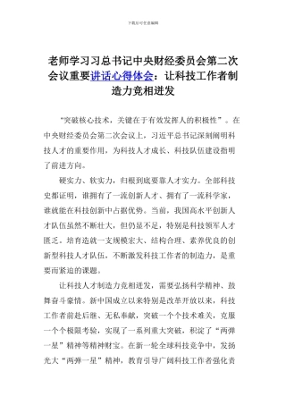 教师学习习总书记中央财经委员会第二次会议重要讲话心得体会：让科技工作者创造力竞相迸发