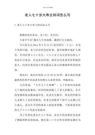 老人七十岁大寿主持词怎么写