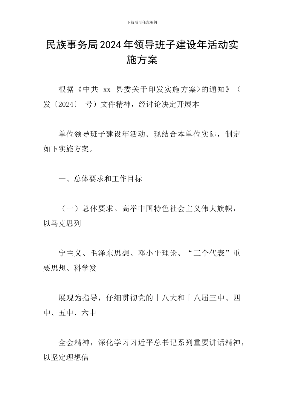 民族事务局2024年领导班子建设年活动实施方案_第1页