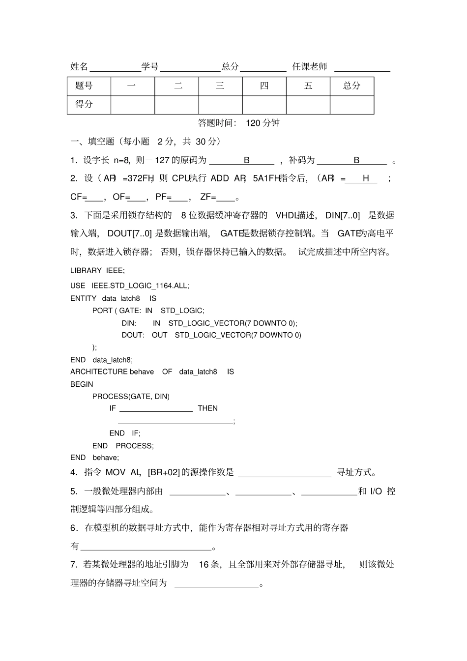 卓越班2012微处理器原理与系统设计考试题正考_第1页