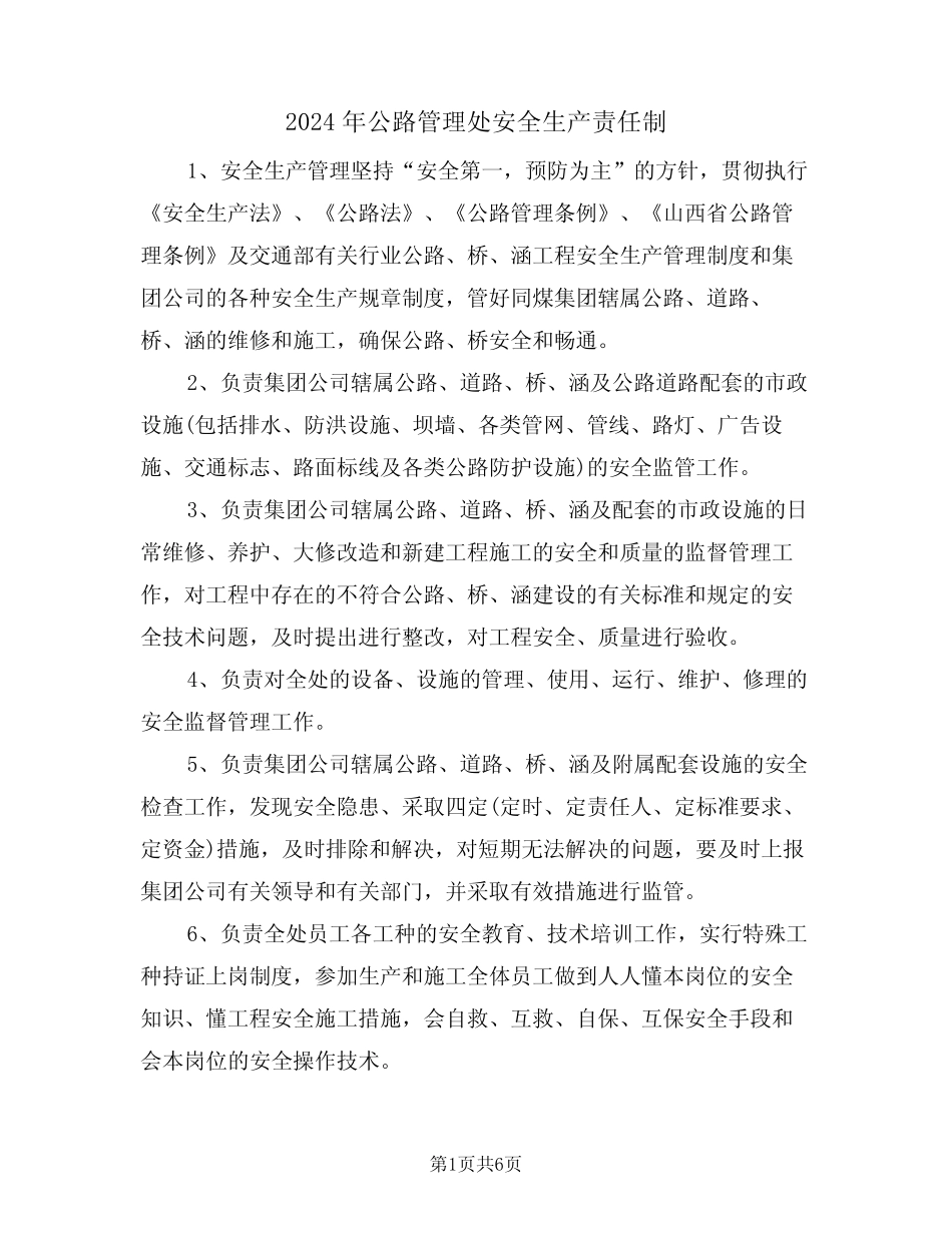 2024年公路管理处安全生产责任制(三篇) _第1页