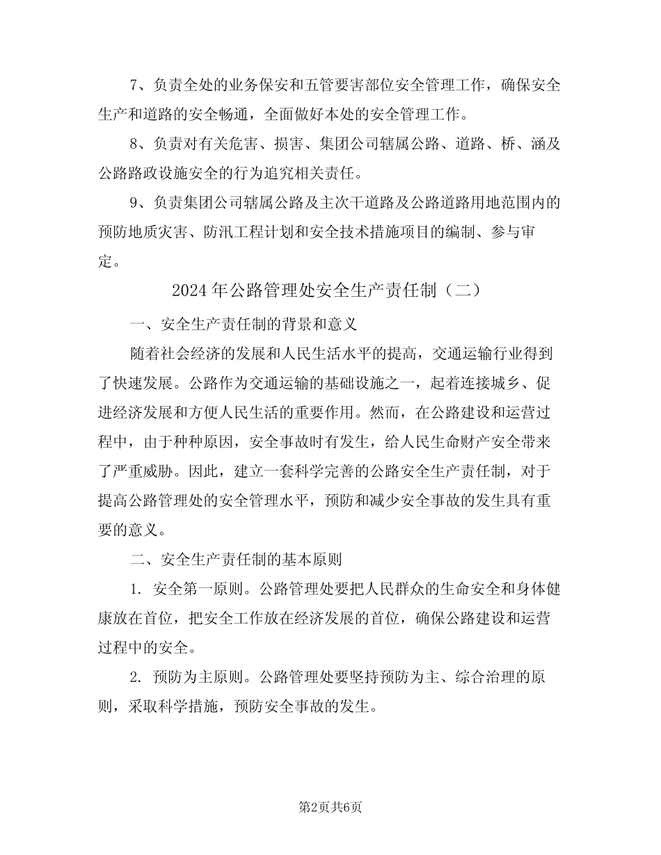 2024年公路管理处安全生产责任制(三篇) _第2页