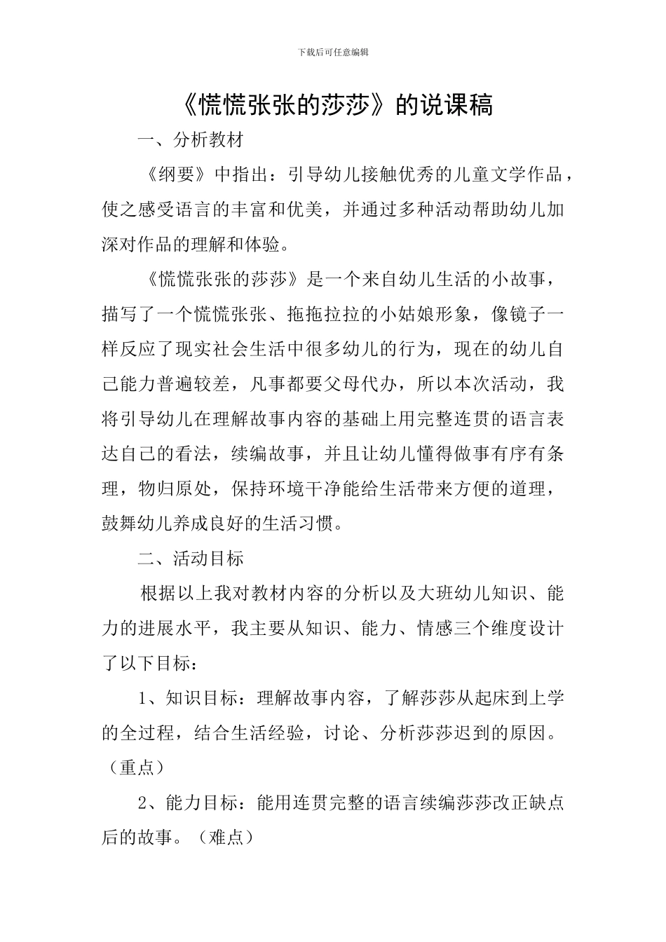 《慌慌张张的莎莎》的说课稿_第1页