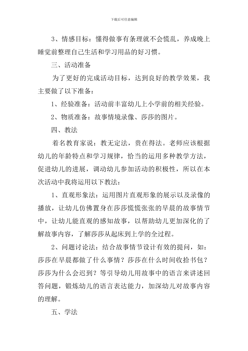 《慌慌张张的莎莎》的说课稿_第2页