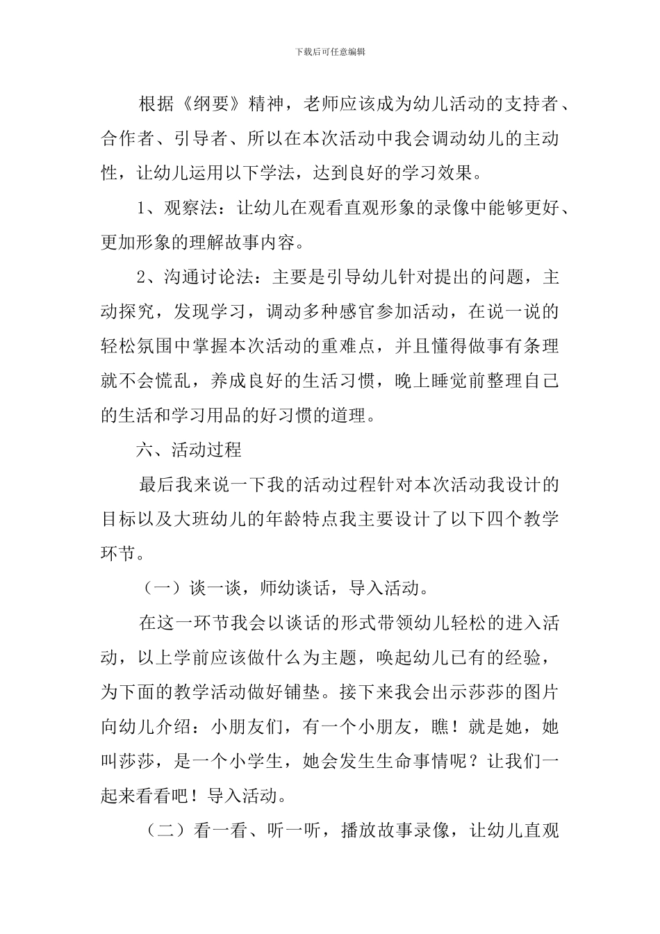 《慌慌张张的莎莎》的说课稿_第3页