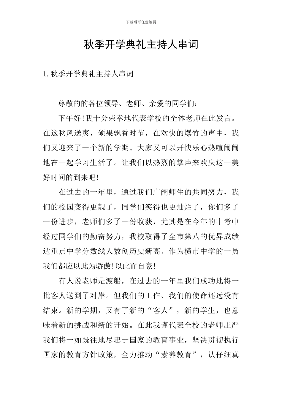 秋季开学典礼主持人串词_第1页