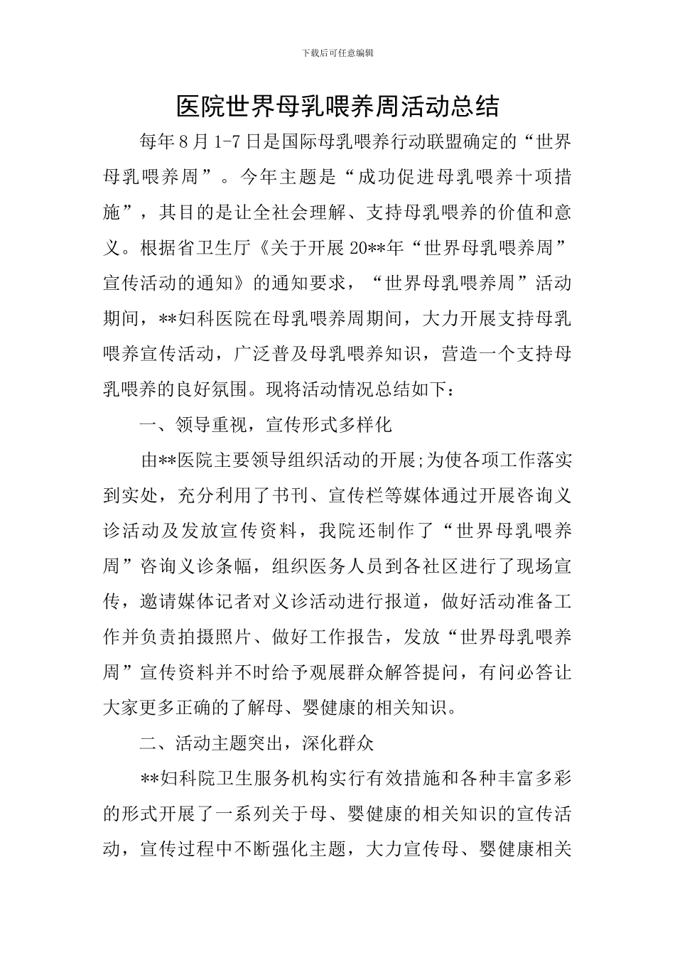 医院世界母乳喂养周活动总结_第1页