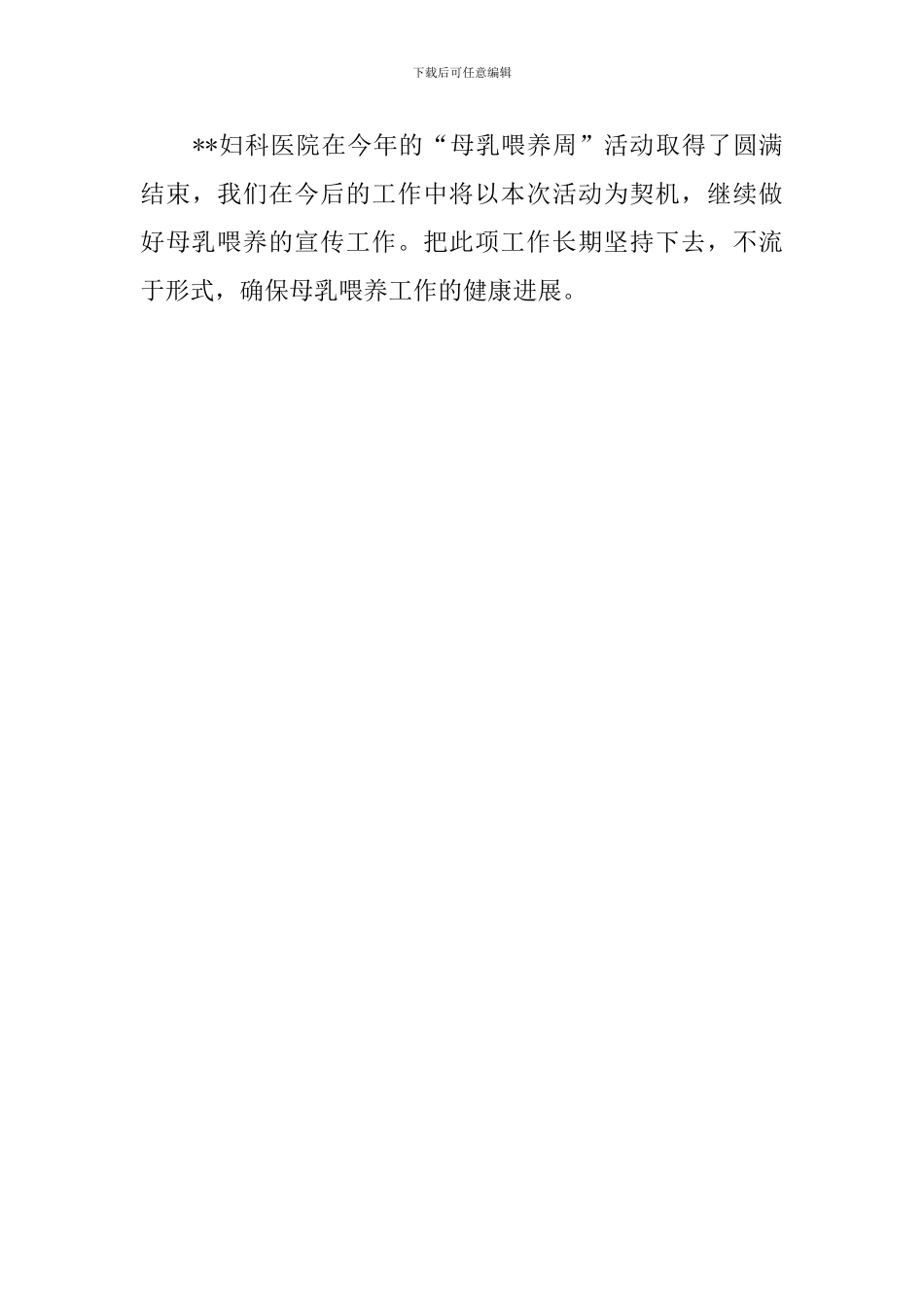 医院世界母乳喂养周活动总结_第3页