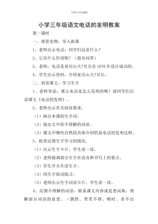 小学三年级语文电话的发明教案