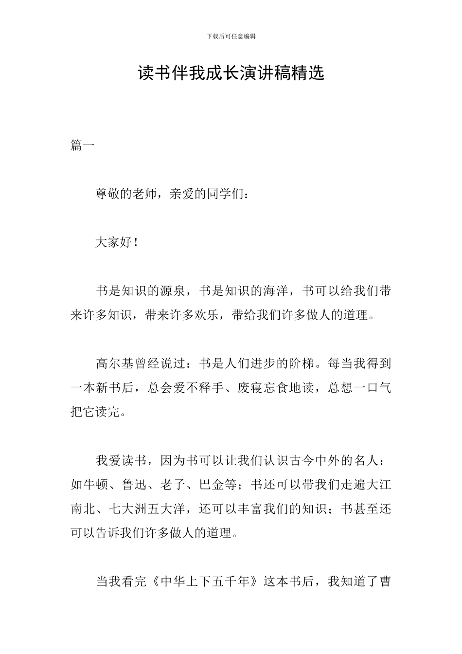 读书伴我成长演讲稿精选_第1页