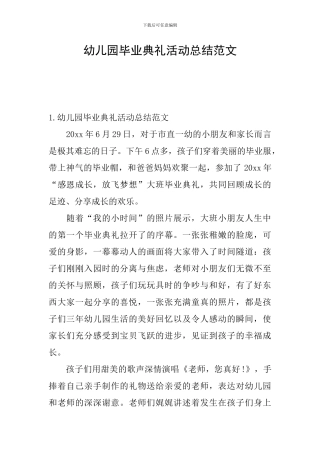 幼儿园毕业典礼活动总结范文