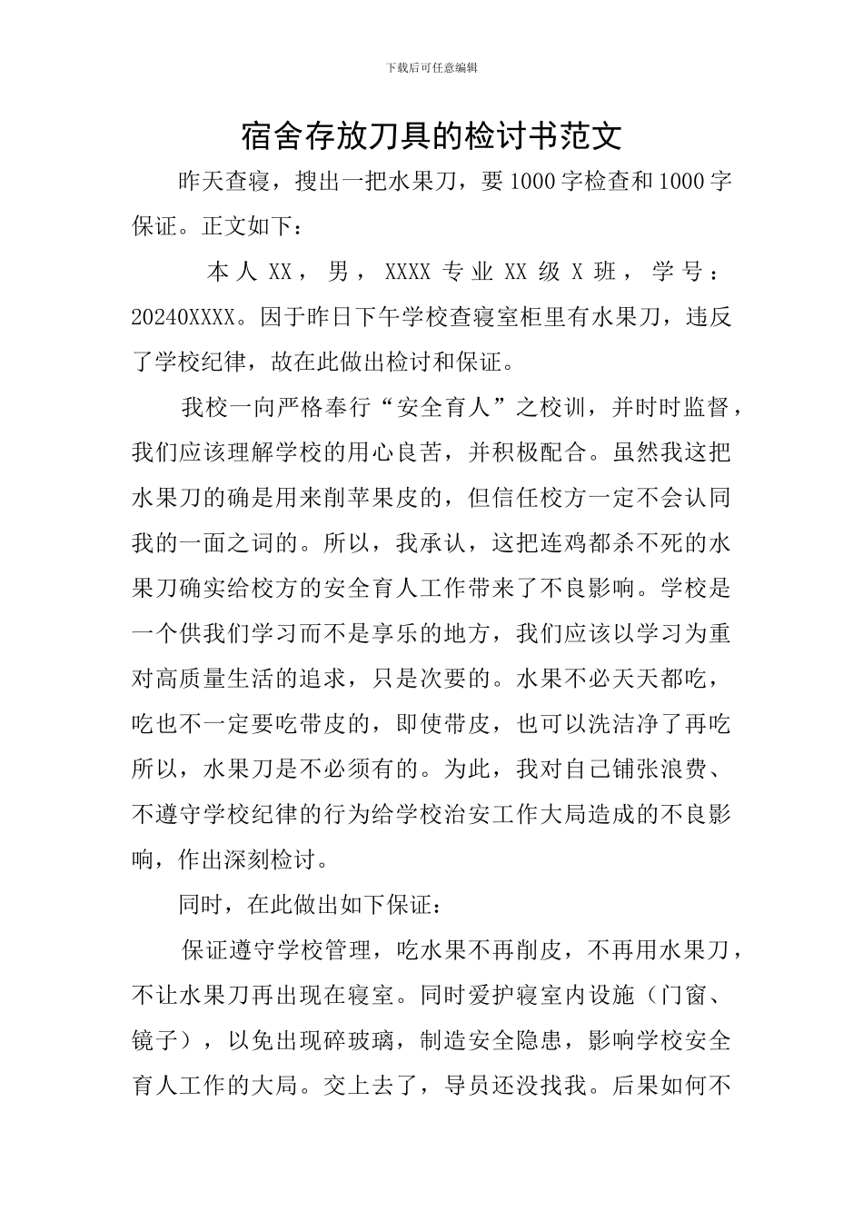 宿舍存放刀具的检讨书范文_第1页