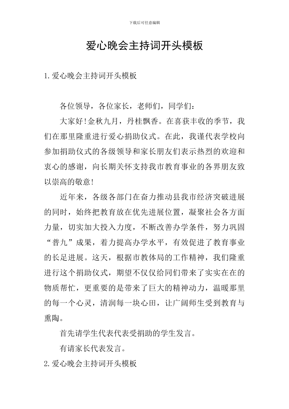 爱心晚会主持词开头模板_第1页