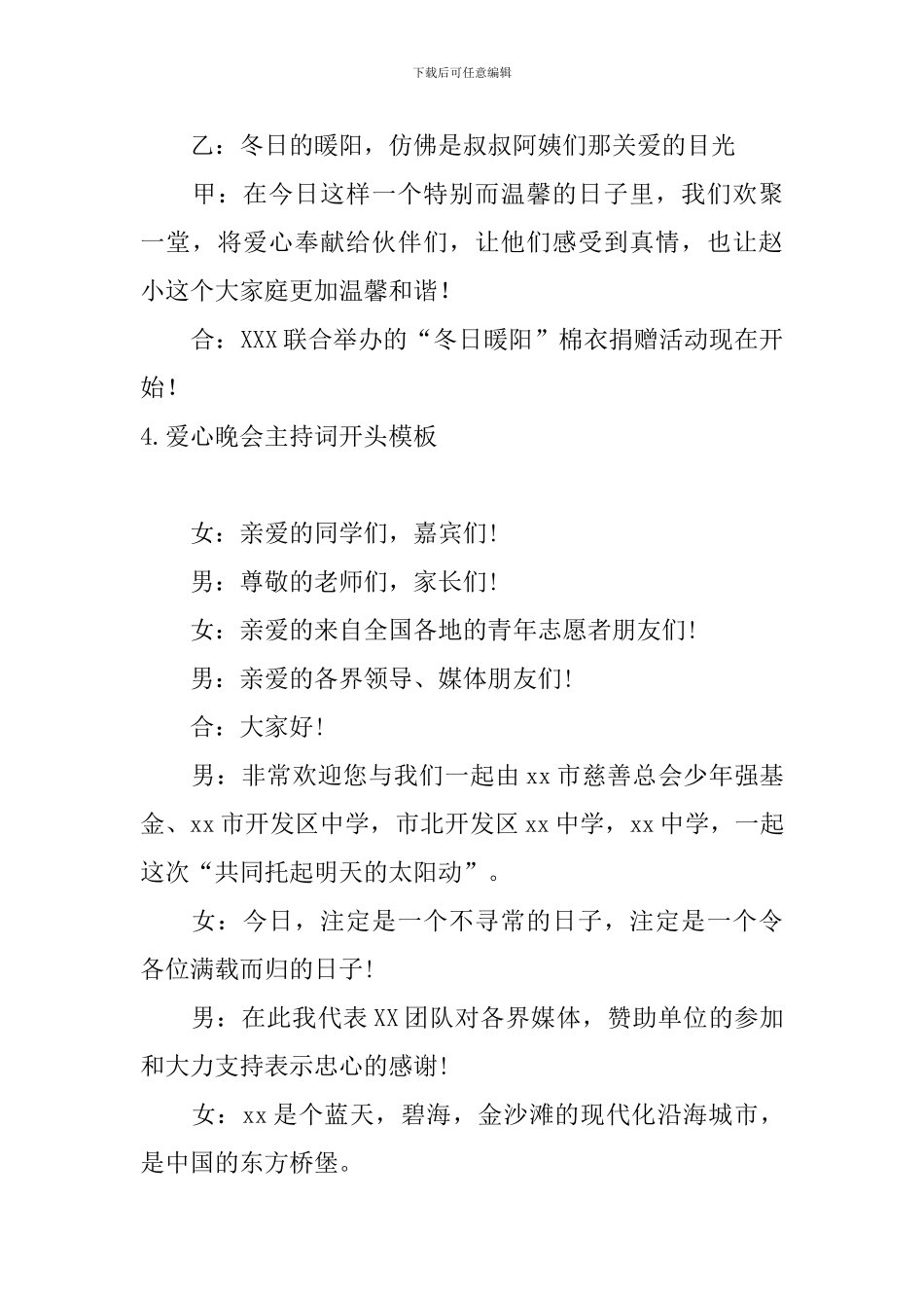 爱心晚会主持词开头模板_第3页