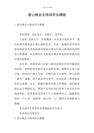 爱心晚会主持词开头模板