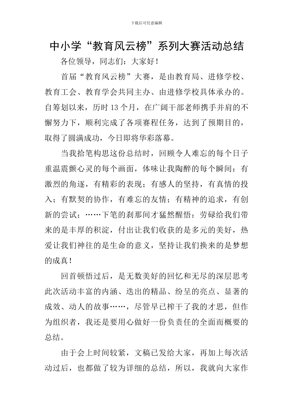 中小学“教育风云榜”系列大赛活动总结_第1页