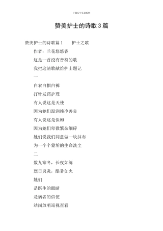 赞美护士的诗歌3篇