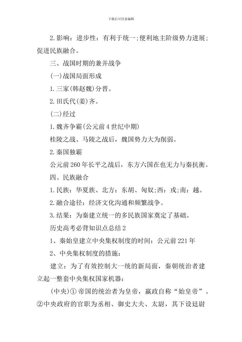 全国卷历史高考必背知识点总结_第2页