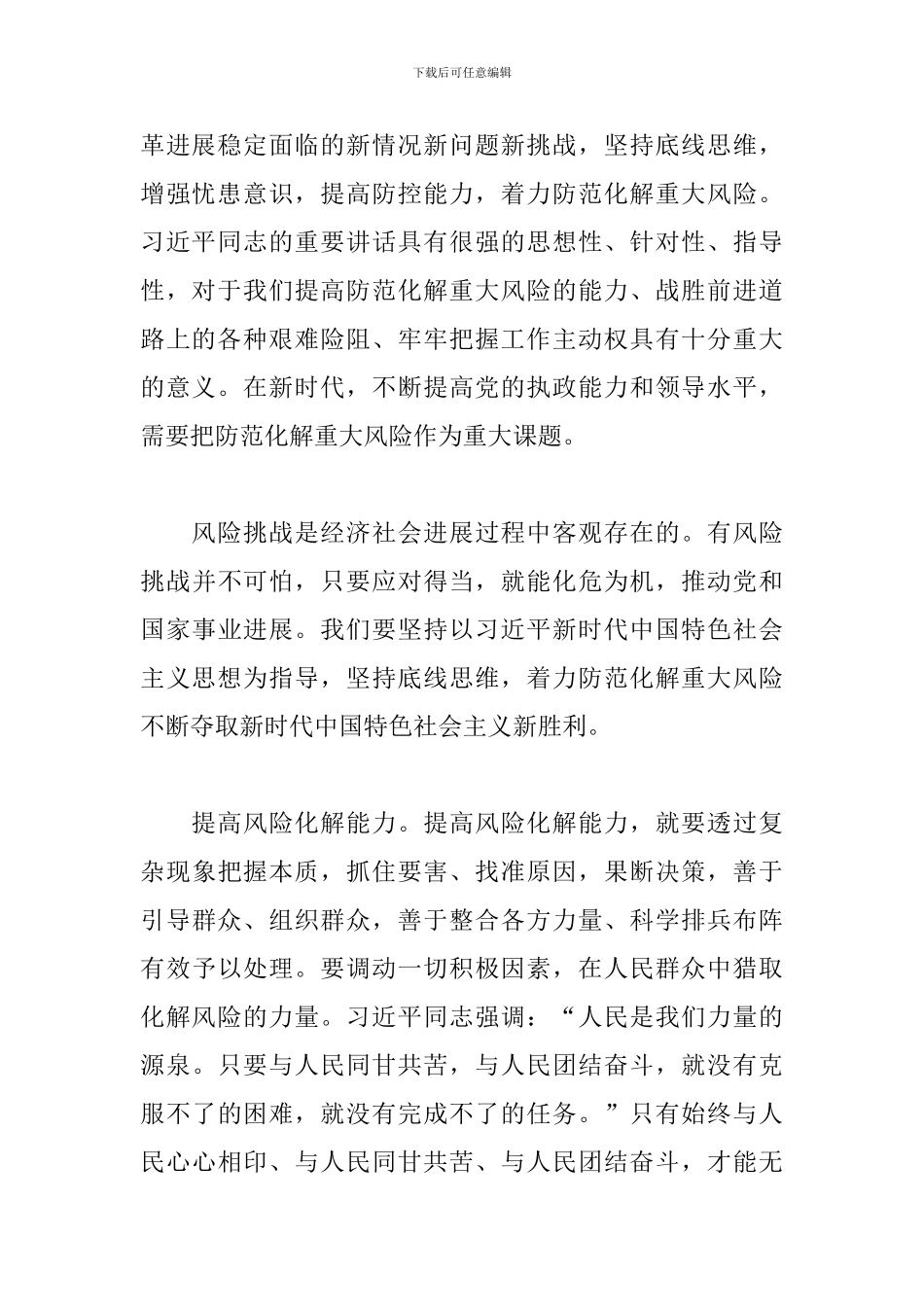 围绕“牢固树立底线思维-防范化解重大风险”研讨发言范文_第2页