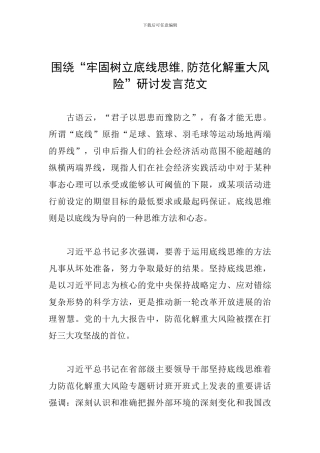 围绕“牢固树立底线思维-防范化解重大风险”研讨发言范文