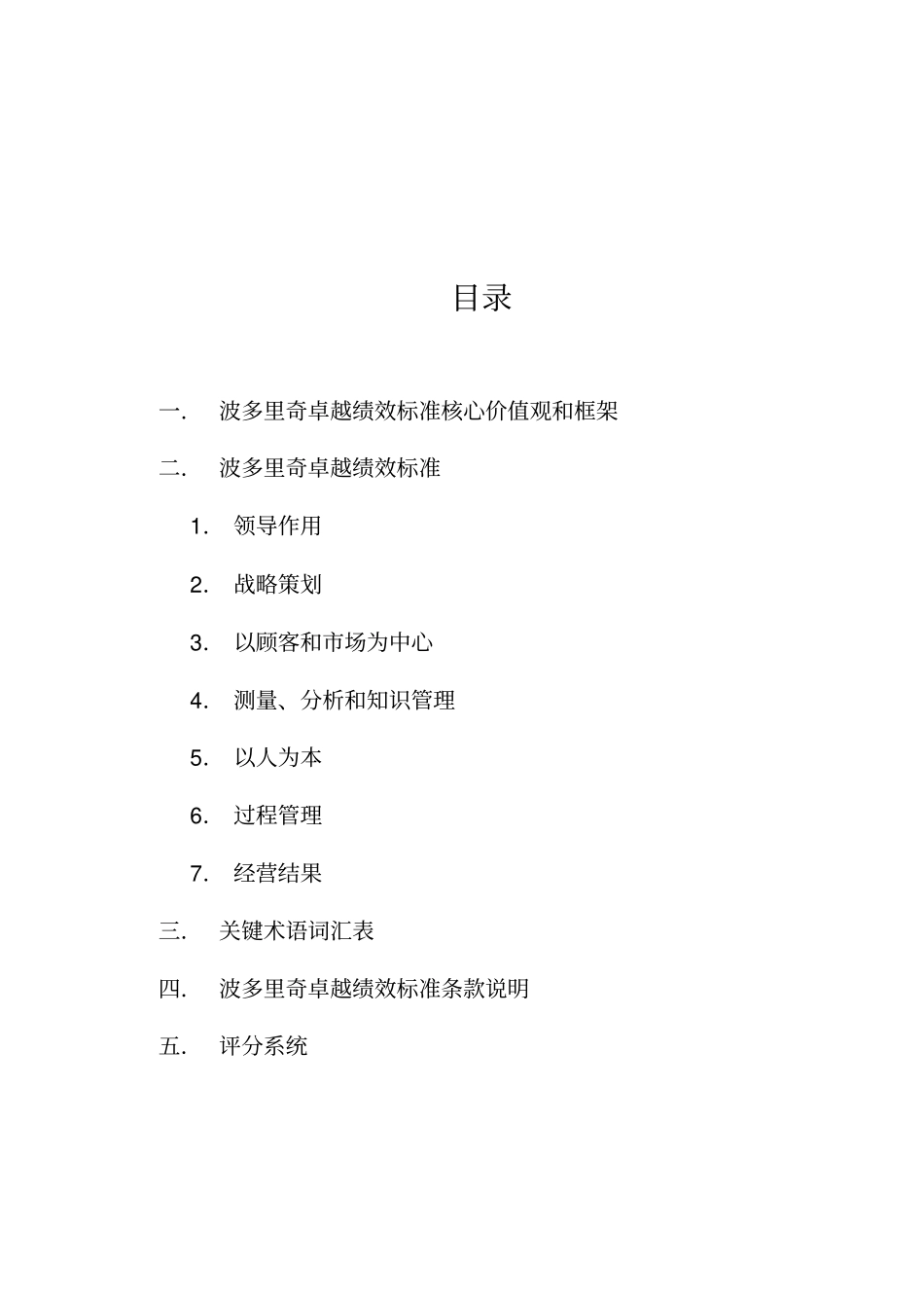 卓越绩效标准核心价值观和框架75_第1页