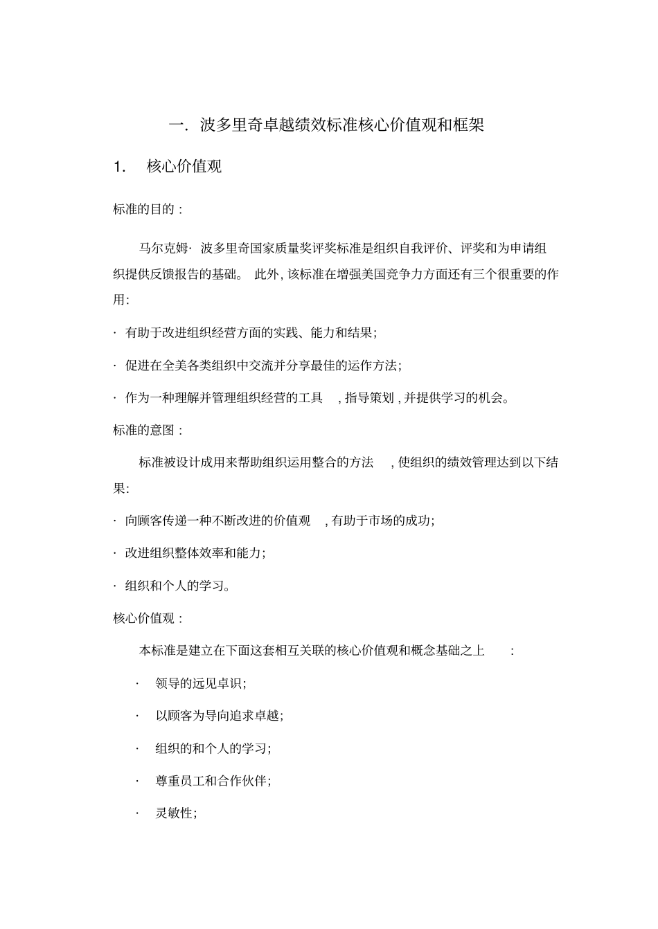 卓越绩效标准核心价值观和框架75_第2页